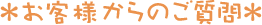 お客様からのご質問